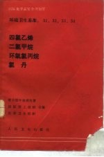 国际化学品安全规化署环境卫生基准 31，32，33，34 四氯乙烯，二氯甲烷，环氧氯丙烷，氯丹