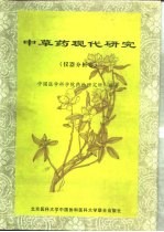 中草药现代研究 仪器分析卷