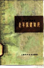 老年保健知识