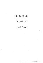 新安医籍丛刊 本草类 1