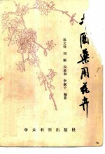 中国药用花卉