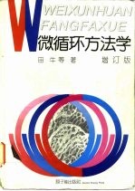 微循环方法学 增订版