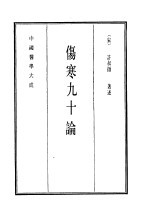 中国医学大成 4 伤寒九十论