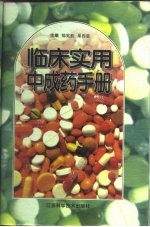 临床实用中成药手册