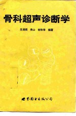 骨科超声诊断学