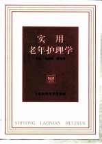 实用老年护理学