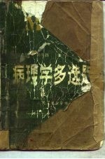 病理学多选题