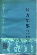 验方新编 下