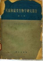 灭鼠和鼠类生物学研究报告 第3集