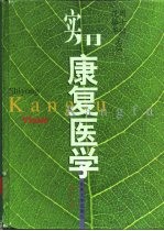 实用康复医学