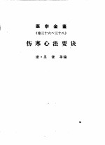 医宗金鉴 卷36-38 伤寒心法要诀