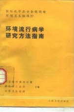 环境流行病学研究方法指南