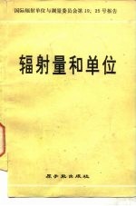 辐射量和单位