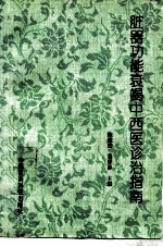 脏器功能衰竭中西医诊治指南