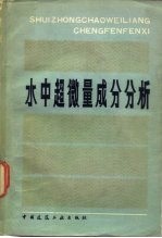 超微量成分分析 3 水