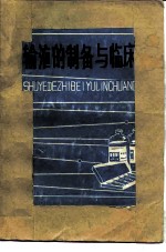 输液的制备与临床