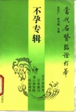 当代名医临证精华 不孕专辑