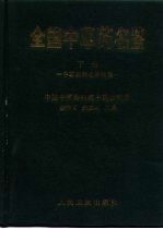 全国中草药名鉴 下