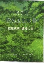 1997年世界卫生报告 征服疾病 造福人类 总干事报告