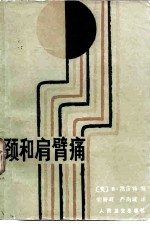 颈和肩臂痛
