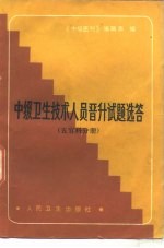 中级卫生技术人员晋升试题选答 五官科分册