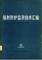 辐射防护监测技术汇编