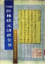 医林状元济世全书:影印本 下