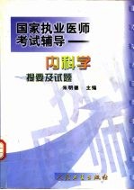 内科学提要及试题