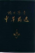 陕甘宁青中草药选