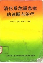 消化系危重急症的诊断与治疗