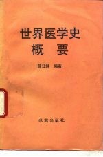 世界医学史概要