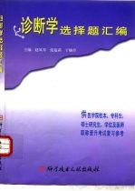诊断学选择题汇编