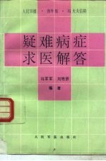 疑难病症求医解答 人民日报·海外版·冯大夫信箱