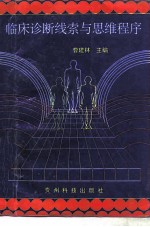 临床诊断线索与思维程序