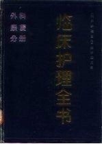 临床护理全书 外科、康复分册