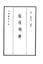 中国医学大成 14 瘟疫明辨