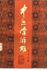 中医学解难 针灸分册