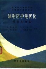 辐射防护最优化经验和方法 欧洲共同体委员会 法国原子能委员会1979年10月3-5日卢森堡欧洲科学讨论会论文集