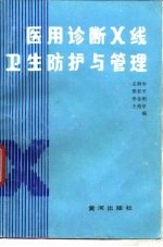 医用诊断X线卫生防护与管理