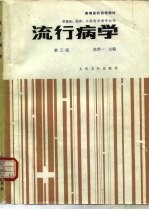 流行病学 第3版