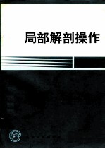 局部解剖操作