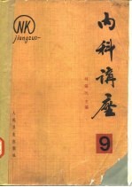 内科讲座 神经系统疾病 第9卷