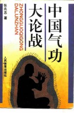 中国气功大论战