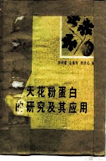 天花粉蛋白的研究及其应用
