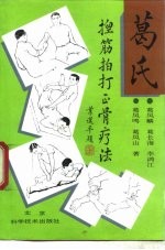 葛氏捏筋拍打正骨疗法