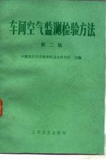 车间空气监测检验方法 第2版