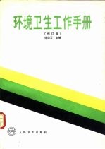 环境卫生工作手册 修订版