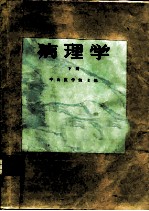 病理学 下