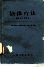 体液疗法 供公社卫生院用