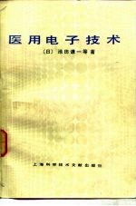 医用电子技术
